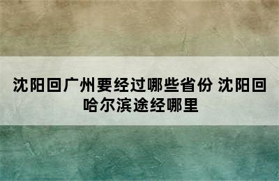 沈阳回广州要经过哪些省份 沈阳回哈尔滨途经哪里